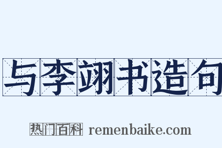 与李翊书造句是什么意思的图片